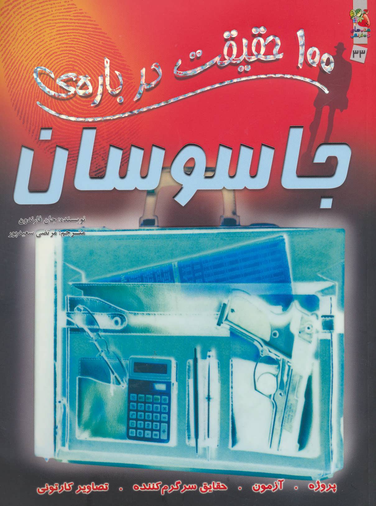 100 حقیقت درباره ی جاسوسان (گلاسه) (سایه گستر)