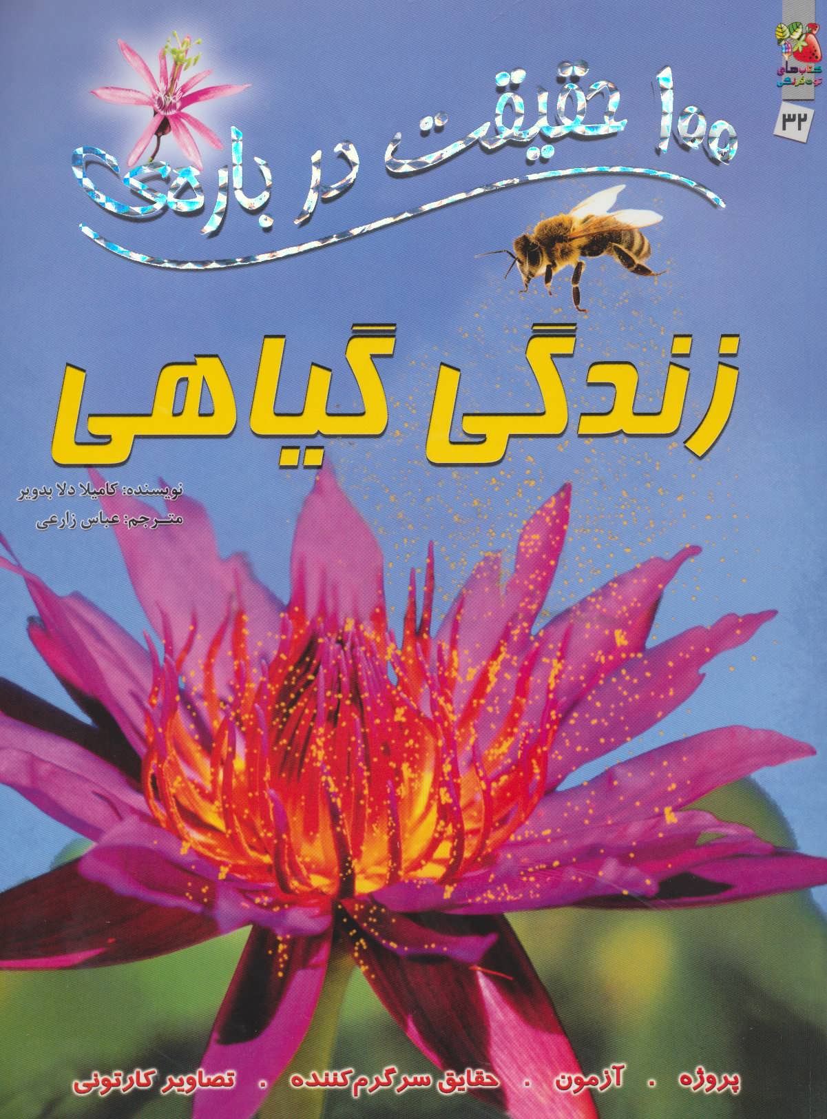 100 حقیقت درباره ی زندگی گیاهی (گلاسه) (سایه گستر)