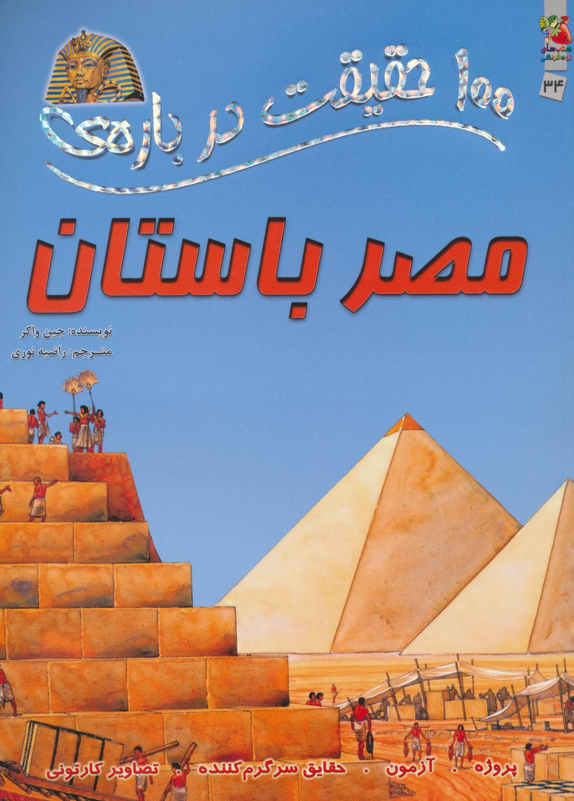 100 حقیقت درباره ی مصر باستان (گلاسه رنگی) (سایه گستر) 