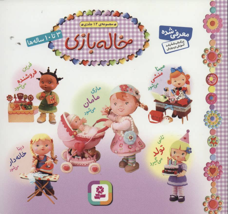 مجموعه خاله بازی (گلاسه) (قدیانی)