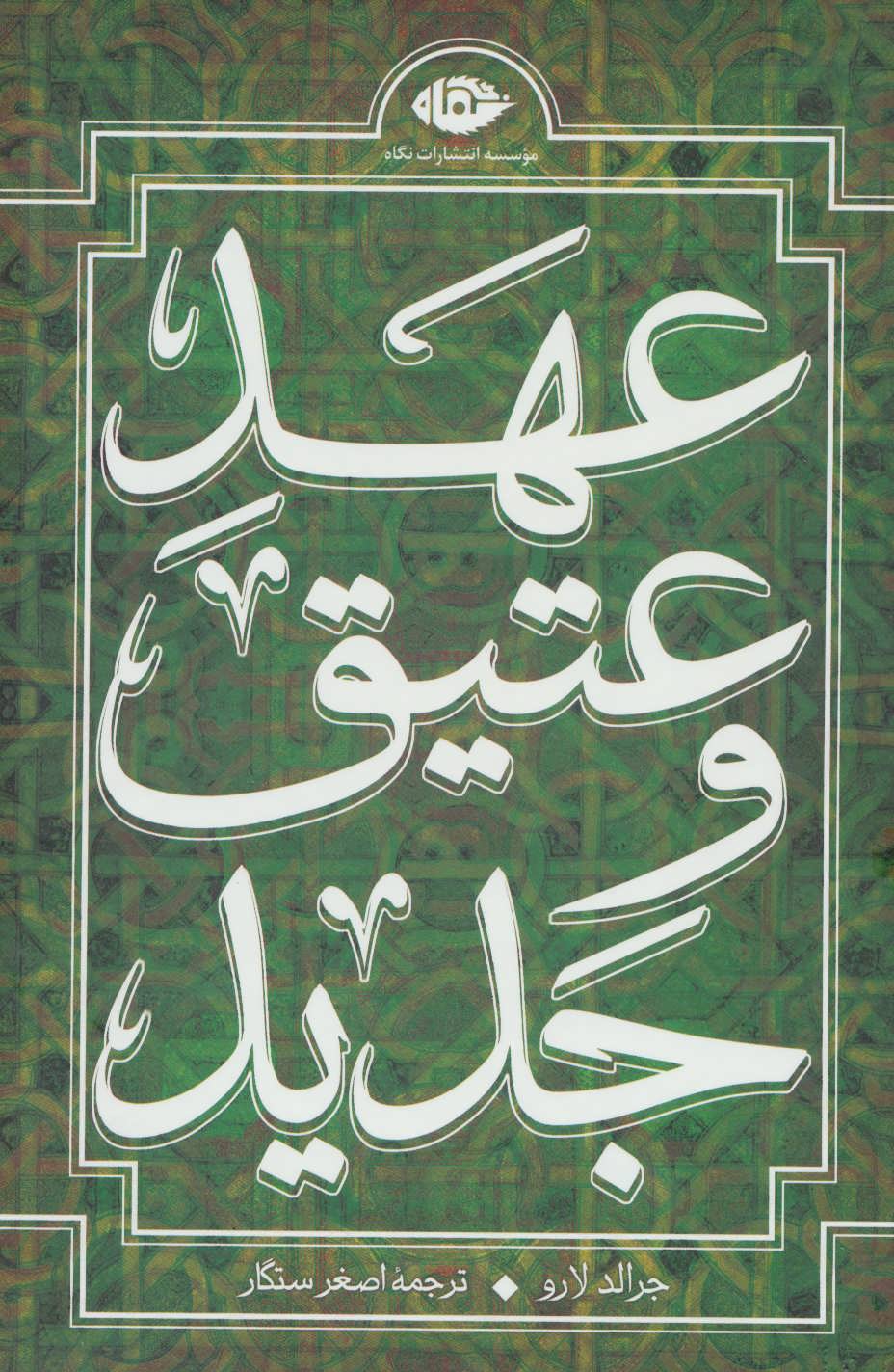 مجموعه عهد عتیق و جدید (4جلدی،باقاب) (نگاه)