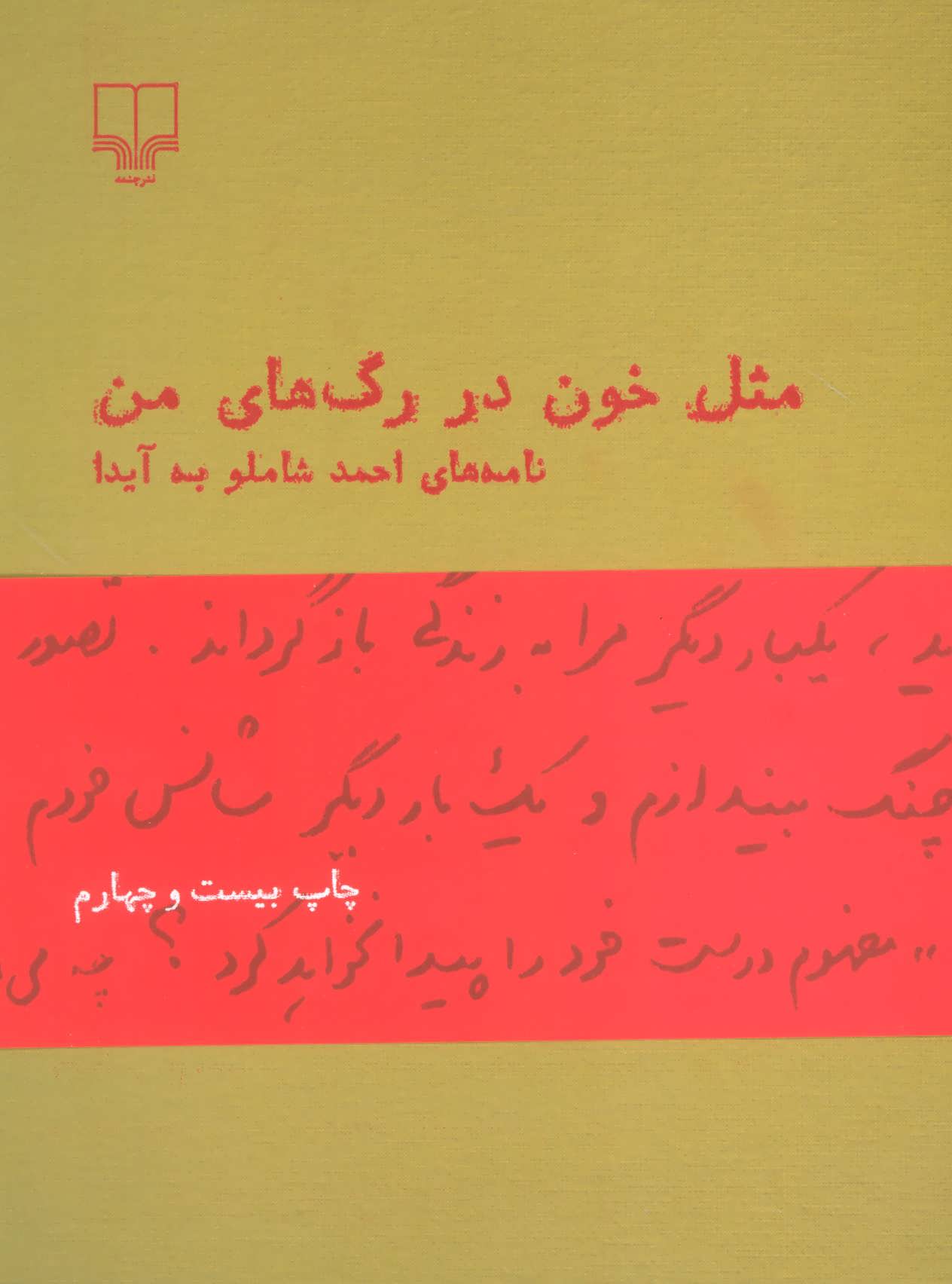 مثل خون در رگ های من (نامه های احمد شاملو به آیدا) (چشمه)