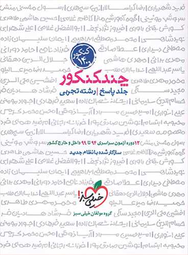 چندکنکور رشته تجربی جلد دوم (پاسخ) (خیلی سبز)