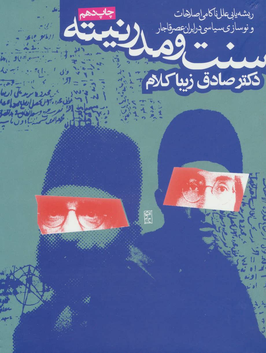 سنت و مدرنیته (ریشه یابی علل ناکامی اصلاحات و نوسازی در ایران عصر قاجا ر) (صادق زیبا کلام)(روزنه)