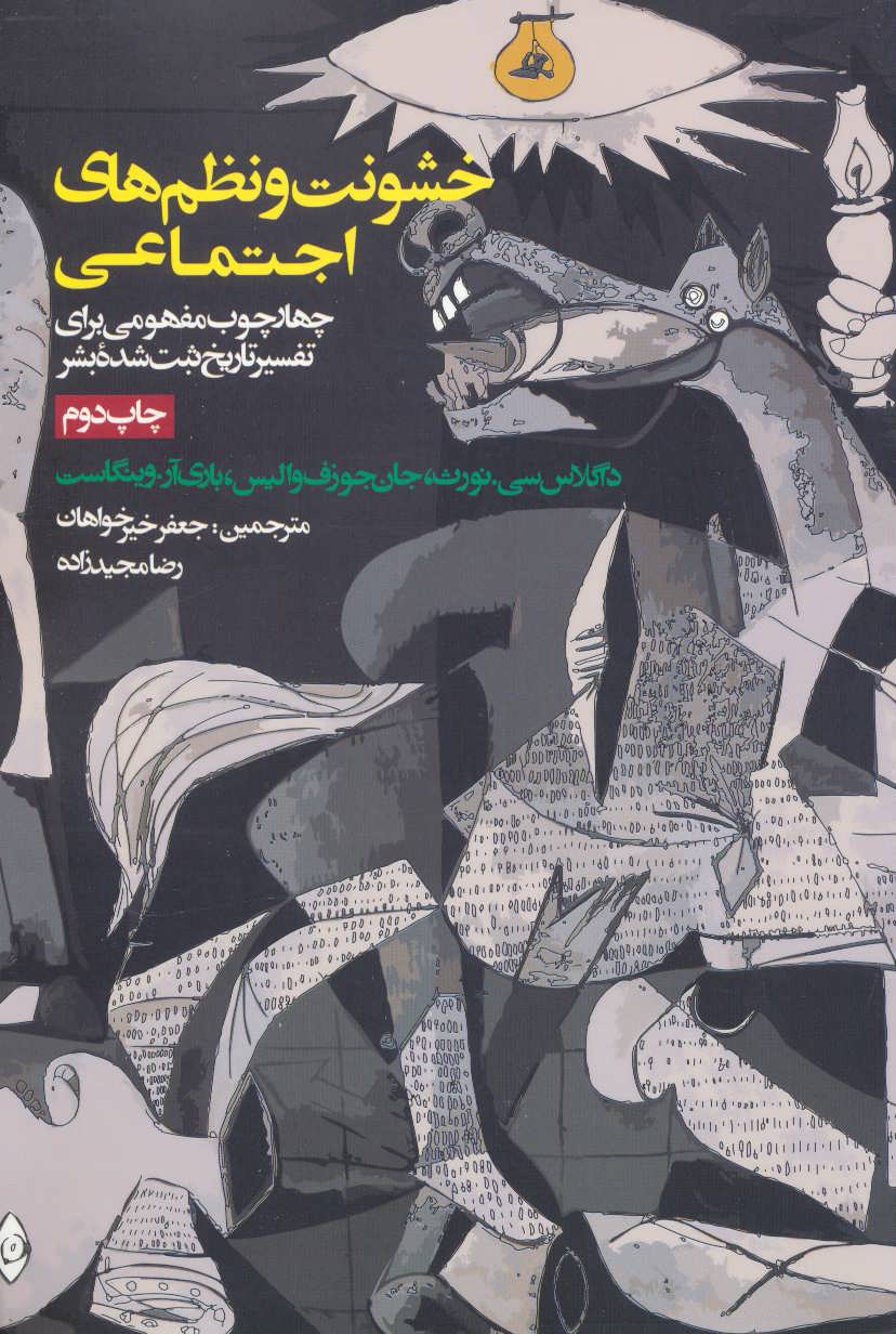 خشونت و نظم های اجتماعی (چهارچوب مفهومی برای تفسیر تاریخ ثبت شده بشر)  (روزنه)