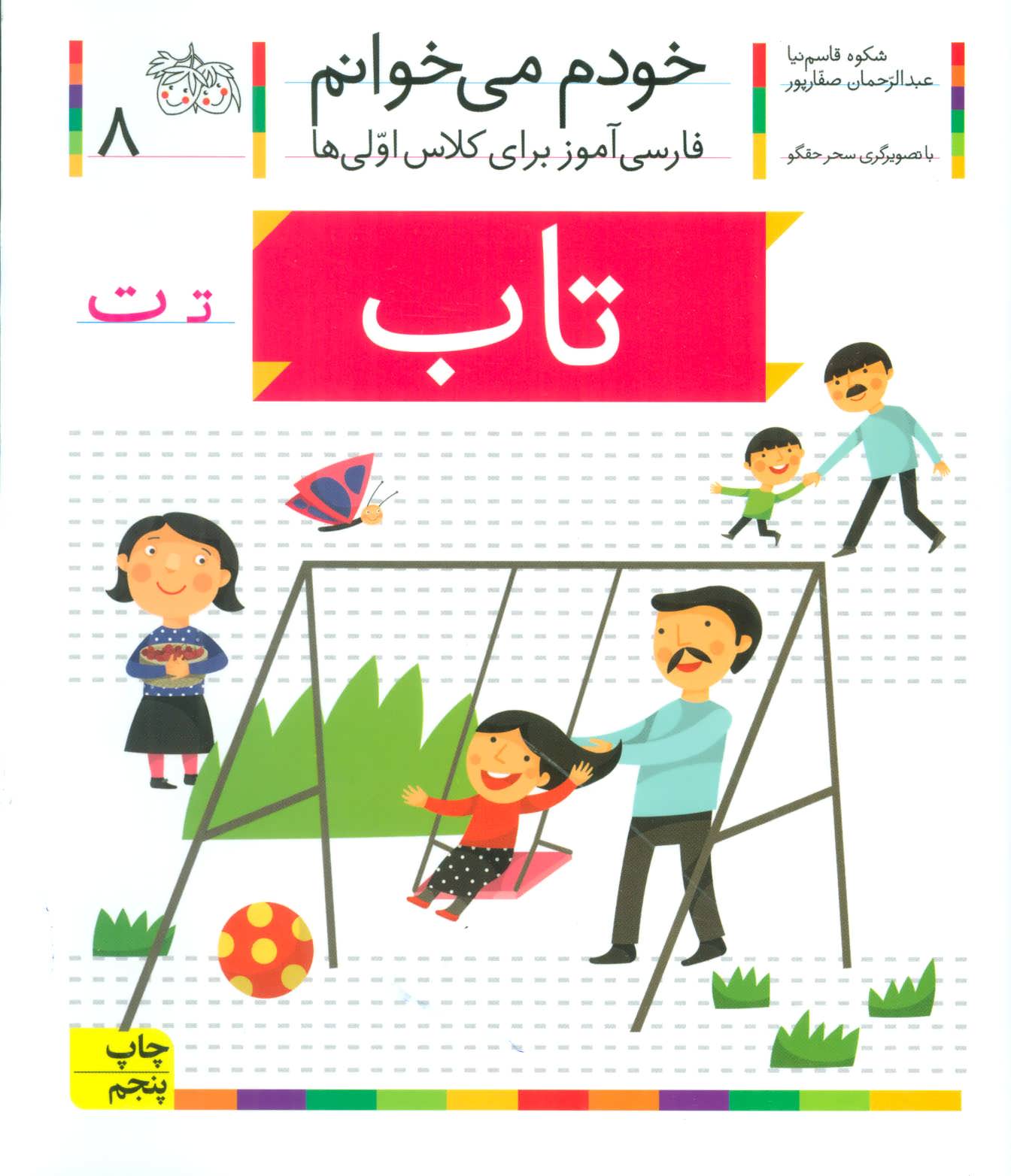 خودم می خوانم 8 (فارسی آموز برای کلاس اولی ها)،(تاب) (افق)