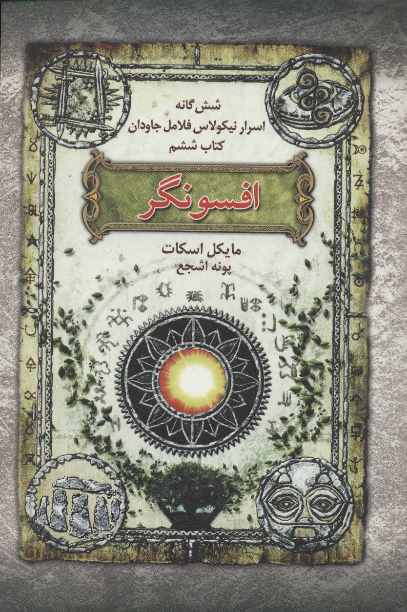 شش گانه اسرار نیکولاس فلامل جاودان 6 (افسونگر) (بهنام)