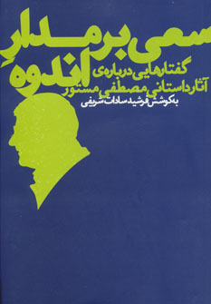 سعی بر مدار اندوه (گفتارهایی درباره ی آثار داستانی مصطفی مستور) (به نگ ار)
