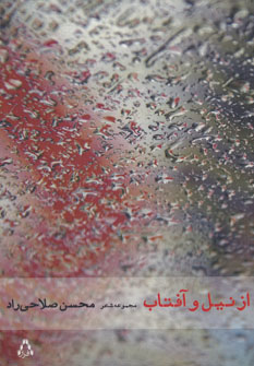 از نیل و آفتاب (افراز)