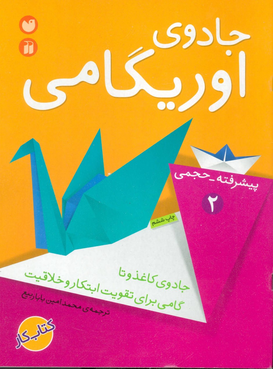 جادوی اوریگامی 2 (پیشرفته،حجمی)،(جادوی کاغذ و تا گامی برای تقویت ابتکا ر و خلاقیت) (ذکر)