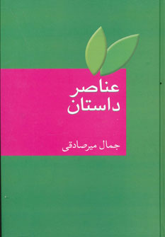 عناصر داستان (اثر جمال میر صادقی) (سخن)