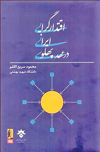 اقتدارگرایی ایرانی در عهد پهلوی دکتر سریع القلم (گاندی)