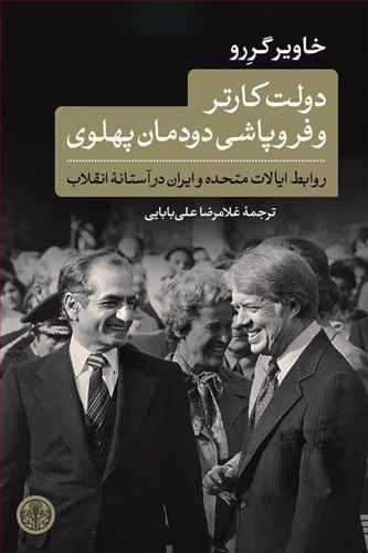 دولت کارتر و فروپاشی دودمان پهلوی خاویر گررو (کتاب پارسه) روابط ایالات متحده و ایران در آستانه انقلاب