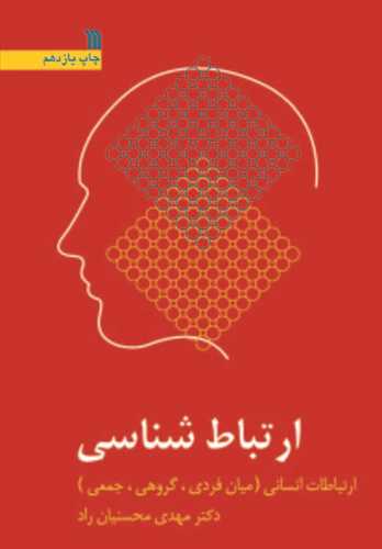 ارتباط شناسی (اثردکتر محسنیان راد) ویرایش دوم (سروش)