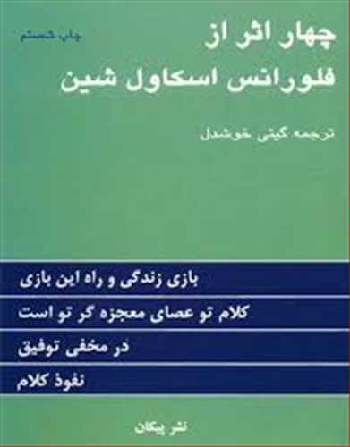 چهار (4) اثر از فلورانس اسکاول شین (ترجمه گیتی خوشدل) (پیکان)