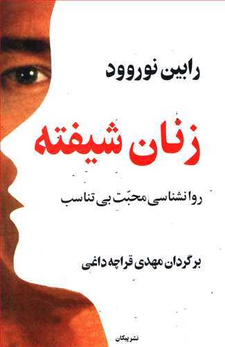 زنان شیفته (روانشناسی محبت بی تناسب ) (اثر رابین نوروود) (پیکان)