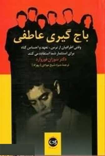 باج گیری عاطفی (اثر دکتر فوروارد) (ترجمه منیژه شیخ جوادی) (پیکان)