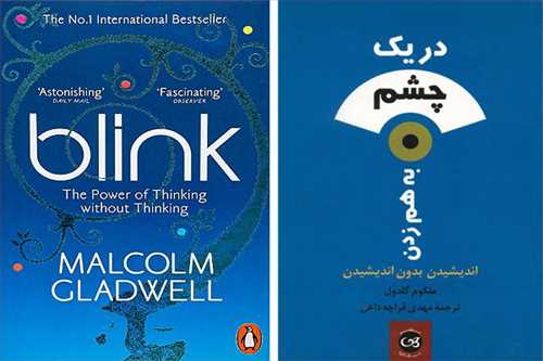 در یک چشم به هم زدن( ملکوم گلدول) (پیکان)
