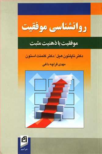 روانشناسی موفقیت ناپلئون هیل نشر آسیم