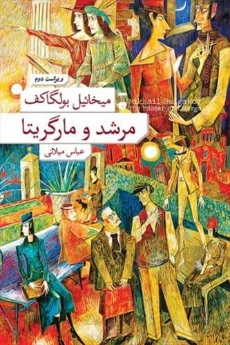 مرشد و مارگریتا (اثر میخائیل بولگاکف) (شومیز،رقعی) (نشر نو)