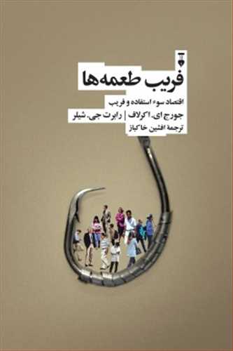 فریب طعمه ها (اقتصاد سو استفاده و فریب) (نشر نو)