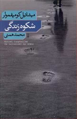 شکوه زندگی (اثر میشائیل کومپفمولر) (نشر نو)