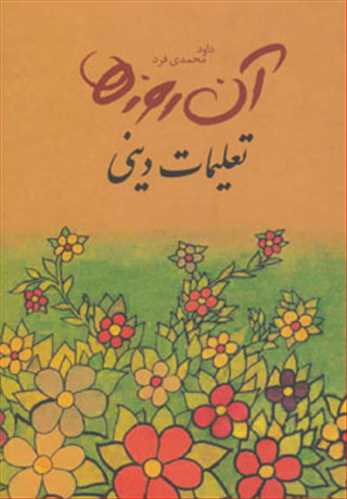 آن روزها تعلیمات دینی نشر لنجوان