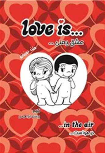 عشق یعنی Lov e is متن دوزبانه( اژدهای طلایی،جیحون)