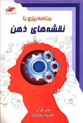 برنامه ریزی با نقشه های ذهن نشر معیار علم