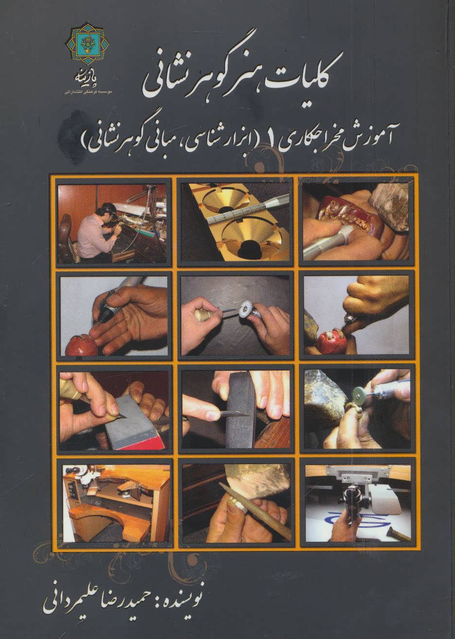 کلیات هنر گوهر نشانی (آموزش مخراجکاری 1 (ابزارشناسی،مبانی گوهرشناسی))  (پازینه)