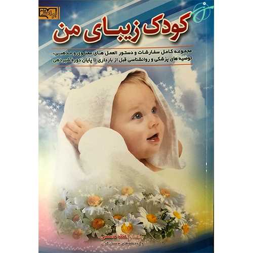 کودک زیبای من ( بوستان قرآن)
