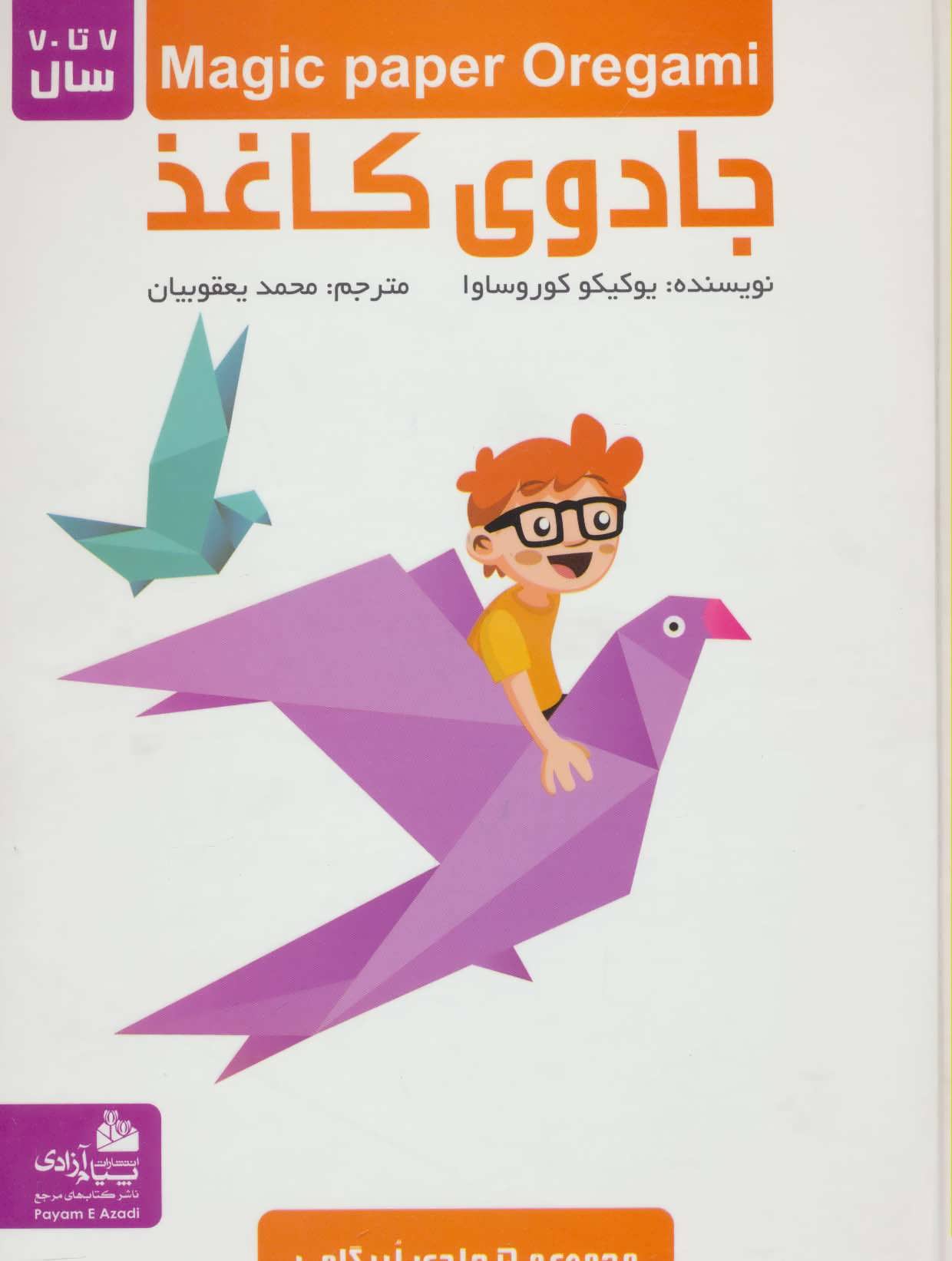 مجموعه جادوی کاغذ، اوریگامی (گلاسه، رحلی) (پیام آزادی)