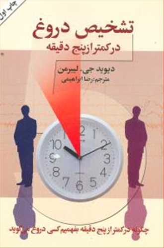 تشخیص دروغ در کمتر از پنج دقیقه (گلپا)