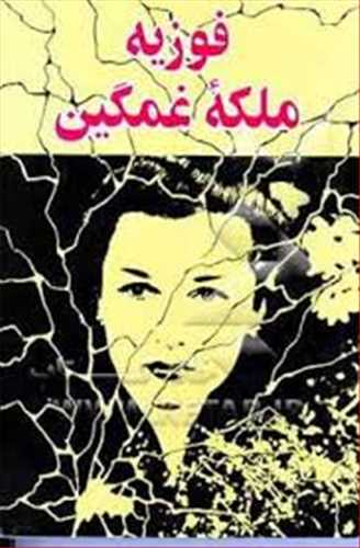 فوزیه ملکه غمگین نشر دستان