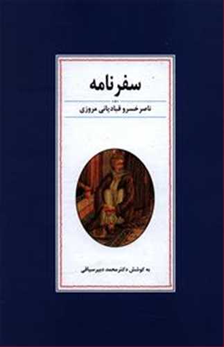 سفرنامه ناصرخسرو قبادیانی مصور گلاسه نشر زوار