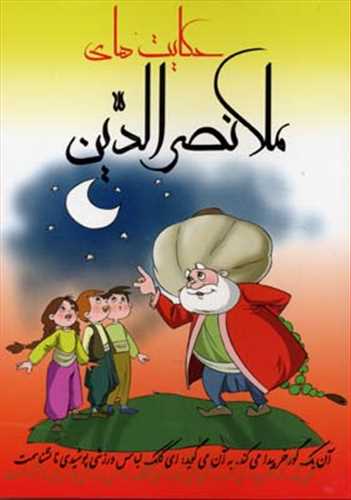 حکایت های ملانصرالدین( لیدا)