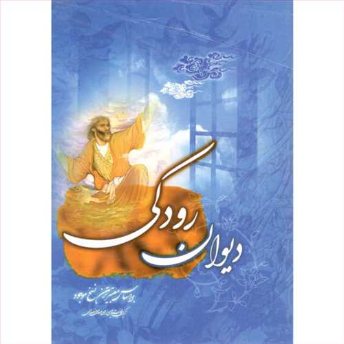 دیوان اشعار رودکی (نسیم کوثر)
