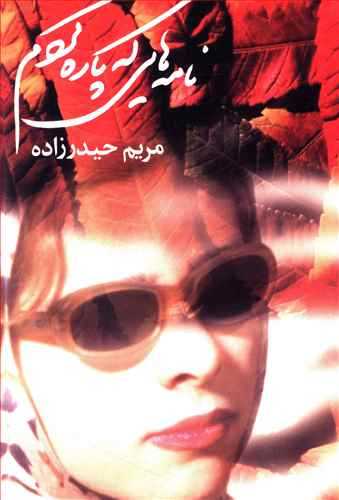 نامه هایی که پاره کردم (مریم حیدر زاده)( پروین)