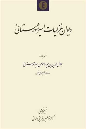 دیوان غزلیات اسیر شهرستانی و برزونامه ( دو جلدی) میراث مکتوب