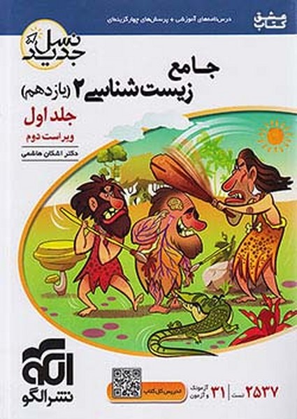 جامع زیست شناسی 2 (یازدهم) جلداول (نسل جدید،درسنامه+ تست) (الگو) 