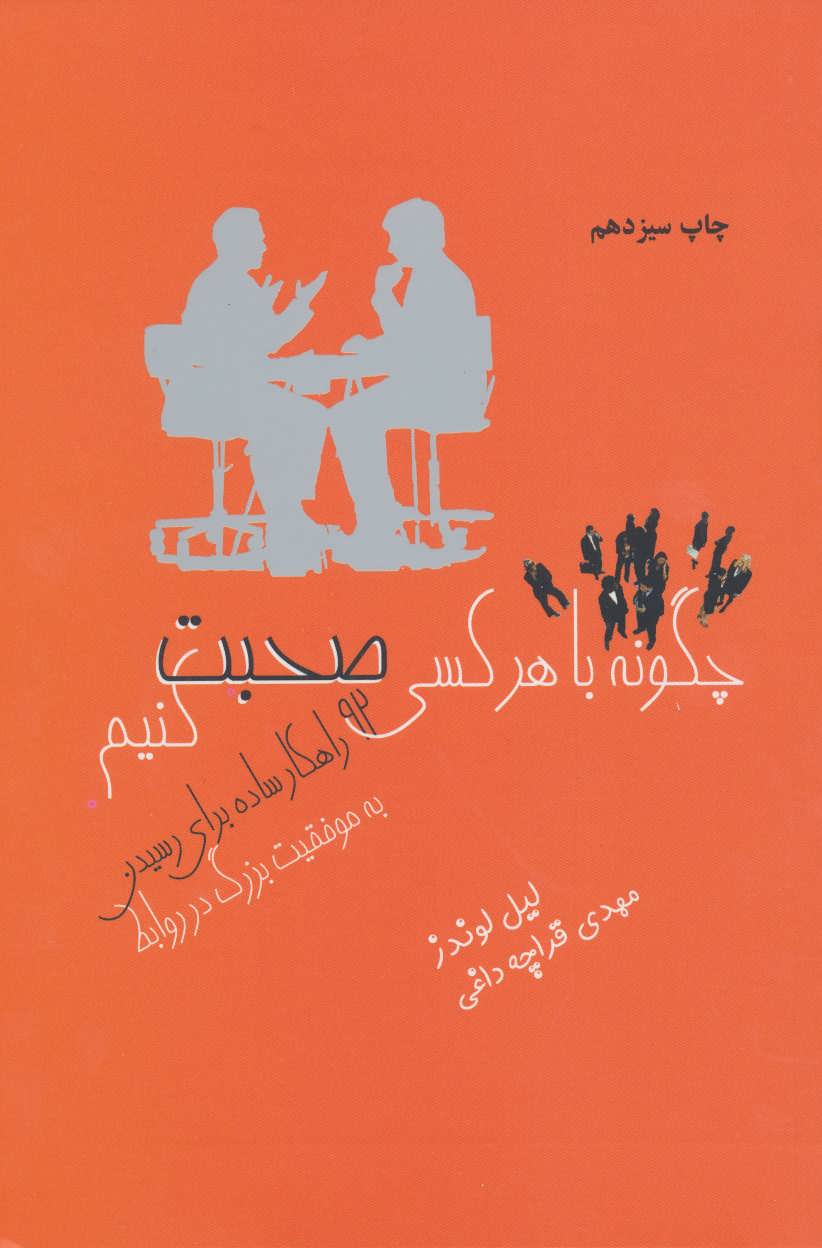 چگونه با هر کسی صحبت کنیم (92 راهکار ساده برای رسیدن به موفقیت بزرگ در روابط) (ذهن آویز)