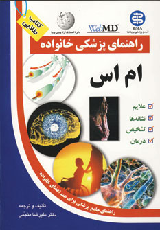 راهنمای پزشکی خانواده (ام اس) (آزادمهر،سلیس)