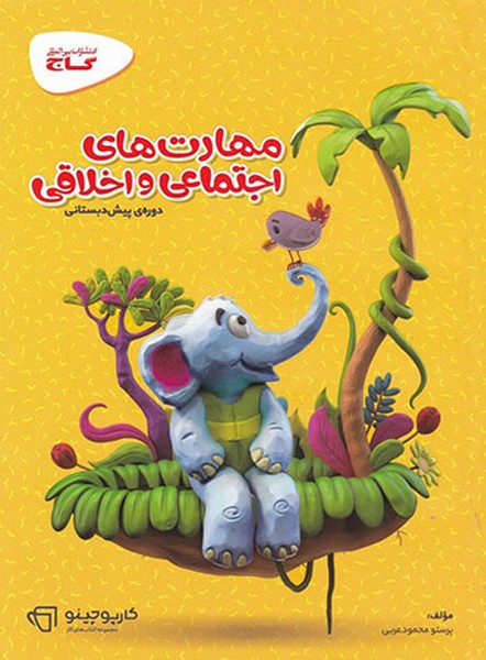 کتاب کار مهارت های اجتماعی و اخلاقی پیش دبستانی کارپوچینو (گاج)