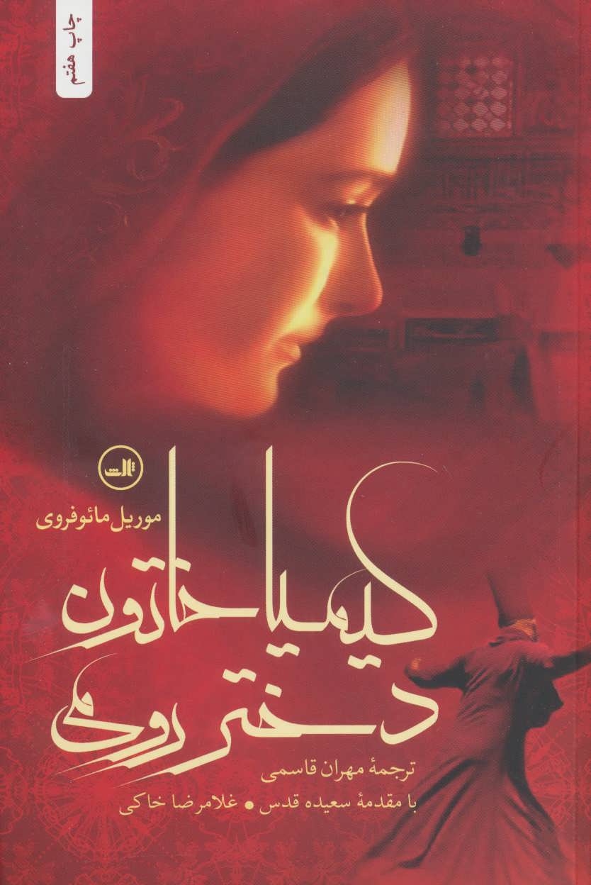 کیمیا خاتون دختر رومی (ثالث)