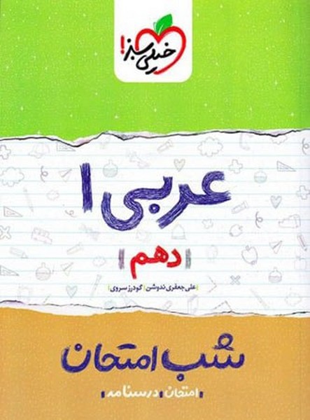 شب امتحان عربی دهم رشته ریاضی و تجربی (خیلی سبز)