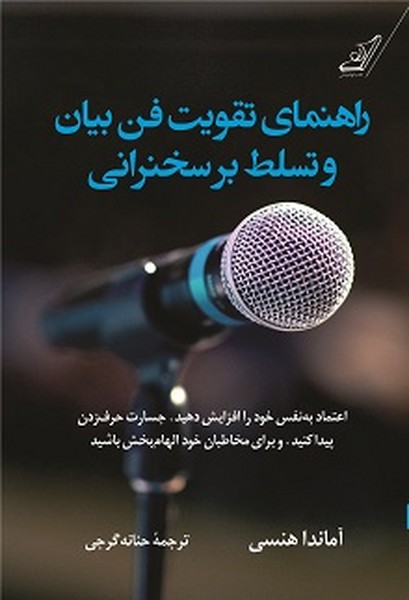 راهنمای تقویت فن بیان و تسلط بر سخنرانی (کوله پشتی)