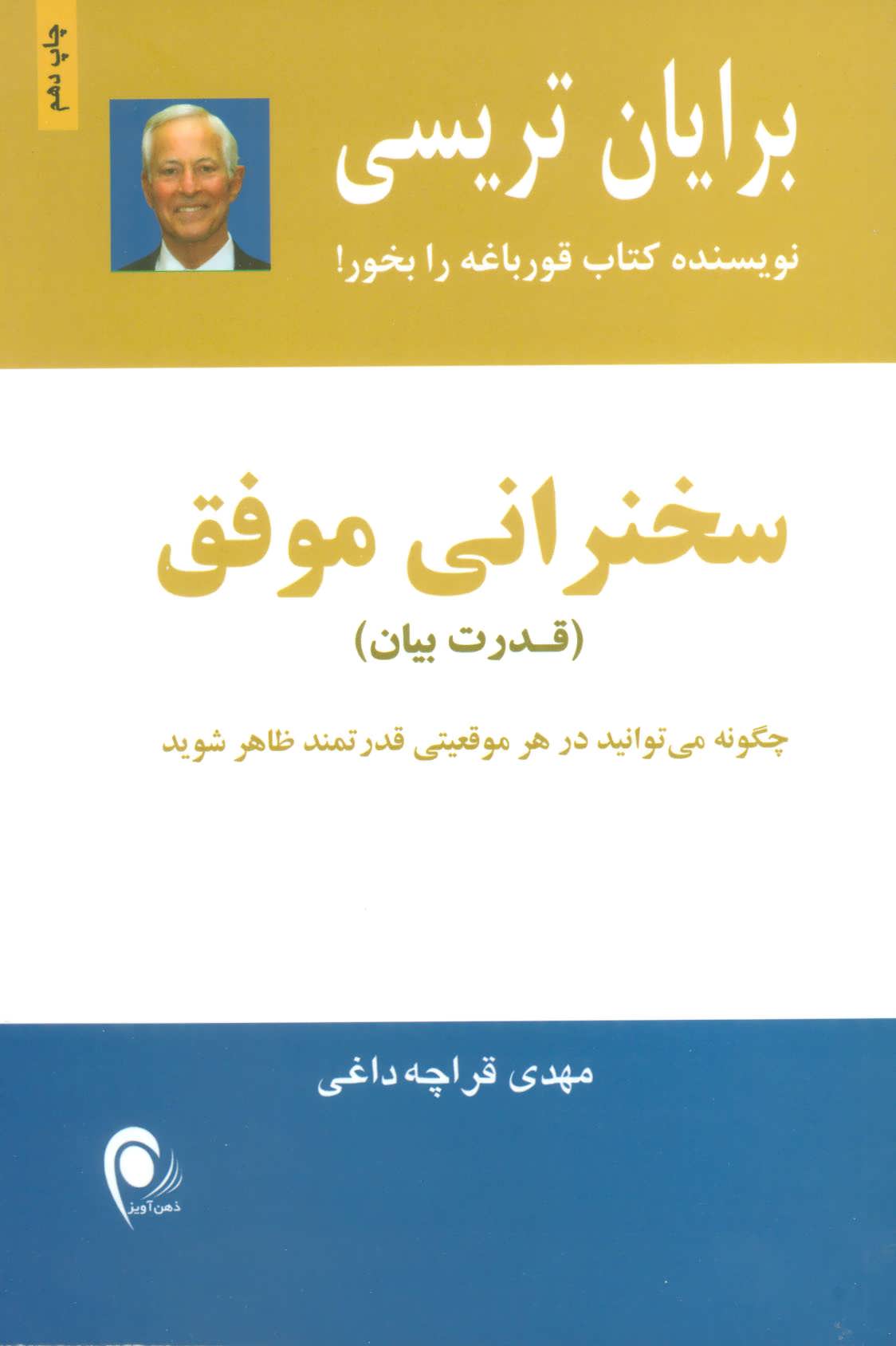 سخنرانی موفق (قدرت بیان) برایان ترسی (ذهن آویز)