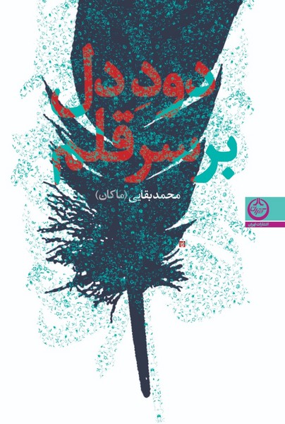 دود-دل-بر-سر-قلم-(اثر-محمد-بقایی)-(تهران)