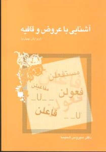 آشنایی با عروض و قافیه (ویراست چهارم) (اثر سیروس شمیسا) (میترا)