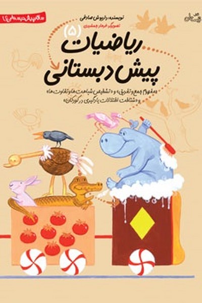 ریاضیات (ریاضی) پیش دبستانی (مفهوم جمع و تفریق، تشخیص شباهت ها و تفاوت ها،شناخت اختلال یادگیری) (سلام پیش دبستانی ها 5) (کتاب نیستان) 